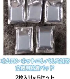 オムロン ホットエルパレス対応粘着パッド 互換品　5組（10枚入り）