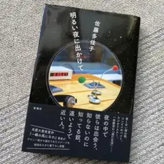 明るい夜に出かけて