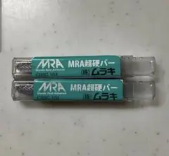 MRA超硬バー ムラキ　CB3C 2本セット