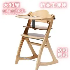新品・未使用 大和屋 すくすくチェアGL ナチュラルカラー