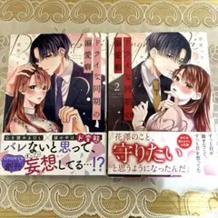 「極美品」　ドライな同期の激愛癖　1.2巻