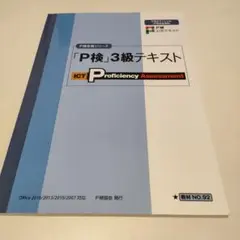 「P検」3級テキスト