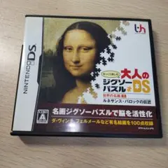 大人のジグソーパズルDS
