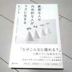 敏感な人や内向的な人がラクに生きるヒント