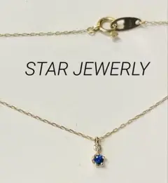 【STAR JEWELRY】K10YG 一粒サファイアネックレス