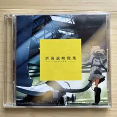 新海誠映像集 まなざしと光景　CD -ROM