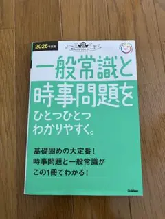 2026年度版 一般常識と時事問題をひとつひとつわかりやすく。