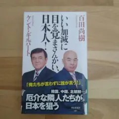 いい加減に目を覚まさんかい、日本人!
