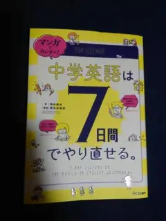 中学英語は7日間でやり直せる。