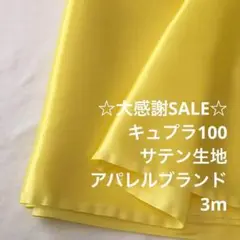 B9L/5495◆3m 感謝祭/キュプラ100%サテン生地