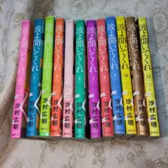 【全12巻】波よ聞いてくれ　1〜12巻