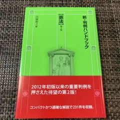 新・判例ハンドブック憲法