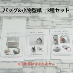 型紙　ハンドメイド　バッグ&小物型紙　手作り　材料