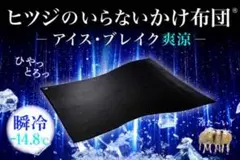 ヒツジのいらないかけ布団 アイス・ブレイク 爽涼 ダブル ブラック