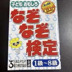 子どもおもしろ なぞなぞ検定