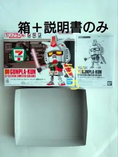 箱と説明書のみ　ガンプラくん　セブンイレブン限定カラー