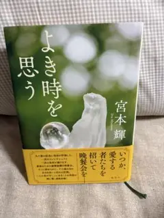 よき時を思う 宮本輝 著