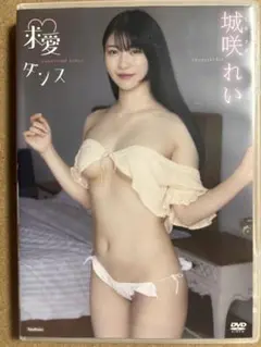 城咲れい「求愛ダンス」DVD