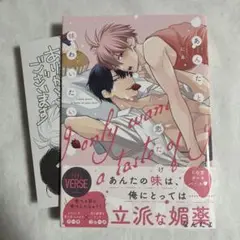 【初版・特典ペーパー】あんたと恋だけ味わいたい 帯あり にゑ【匿名配送】