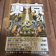 東京リベンジャーズ 24巻 新品未開封