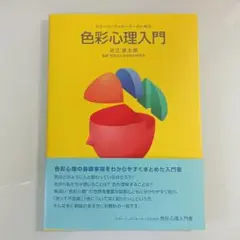 カラーコーディネーターのための 色彩心理入門