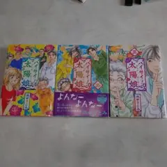 ハイサイ！太陽娘 全3巻セット