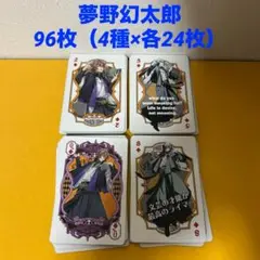 夢野幻太郎☆96枚（4種×各24枚）ヒプノシスマイク PLAYING CARDS