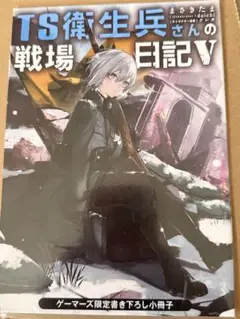 TS衛生兵さんの戦場日記 V ゲーマーズ 限定版 特典 小冊子