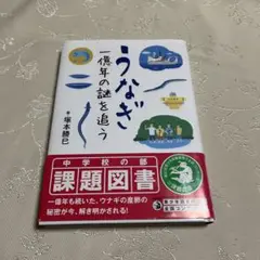 うなぎ一億年の謎を追う