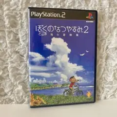ぼくのなつやすみ2　PS２
