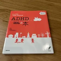 ADHD注意欠陥・多動性障害の本 : じょうずなつきあい方がわかる