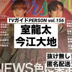 室龍太 今江大地 切り抜き TVガイドPERSON Vol.156