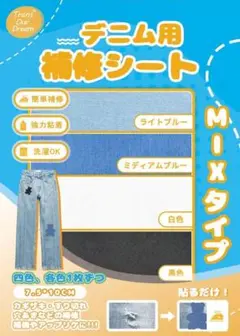 4色セット❣デニム補修シート 洗濯可能 7.5×10.5センチ 水に強い