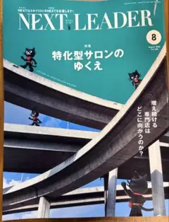 NEXT LEADER 2025年8月号