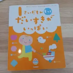 学研　1さいだもん　もっとだいすきがいっぱい