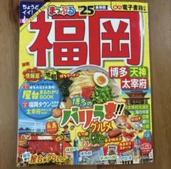 まっぷる 福岡　博多・天神 太宰府'25