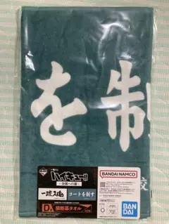 一番くじ　ハイキュー!! 〜全国への道〜 D賞 横断幕タオル 青葉城西
