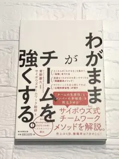 「わがままが」がチームを強くする。