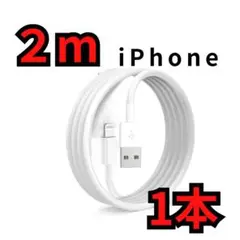 1本2m iPhone 充電器ライトニングケーブル 白 ホワイト 新品