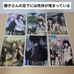 櫻子さんの足下には死体が埋まっている DVD 1~6全巻セット