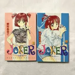 JOKER 全巻セット