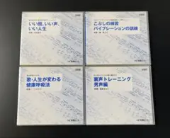 声のトレーニング CD 4枚セット