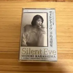 辛島美登里 サイレント・イブ カセットテープ
