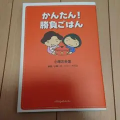 かんたん!勝負ごはん