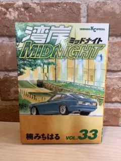 楠みちはる『湾岸MIDNIGHT 33巻』初版