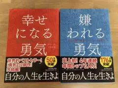幸せになる勇気・嫌われる勇気 セット