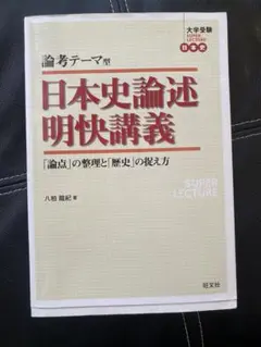 【代ゼミ】『東大・京大・ハイレベル日本史論述演習　八柏龍紀先生　第1講ノート』α 2025年最新】八柏龍紀の人気アイテム - メルカリ