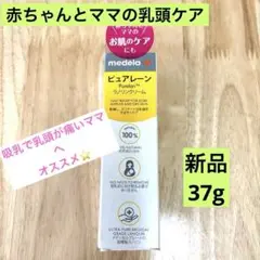 medela ピュアレーン™ ラノリンクリーム 37g