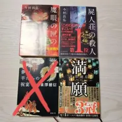 屍人荘の殺人、魔眼の匣の殺人、満願、ミステリー小説3点セット