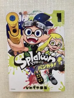 Splatoon バンカラ！ 1巻